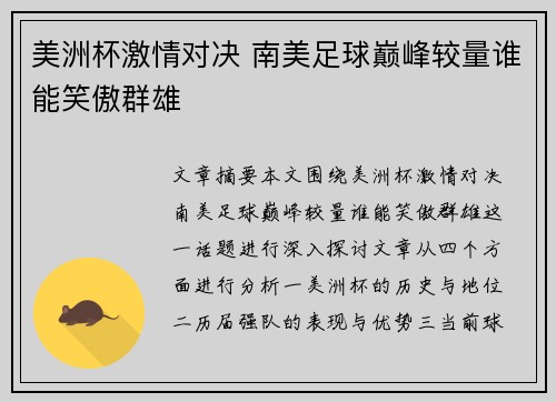 美洲杯激情对决 南美足球巅峰较量谁能笑傲群雄 美洲杯激情对决 南美足球巅峰较量谁能笑傲群雄