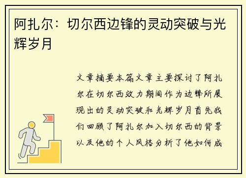 阿扎尔:切尔西边锋的灵动突破与光辉岁月 阿扎尔:切尔西边锋的灵动突破与光辉岁月