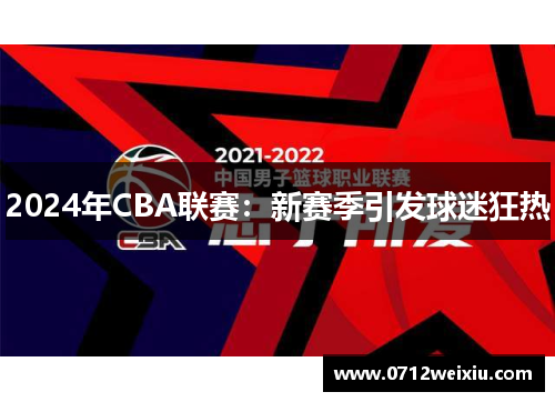 2024年CBA联赛：新赛季引发球迷狂热