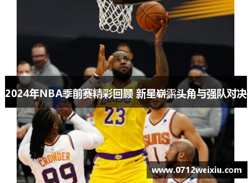 2024年NBA季前赛精彩回顾 新星崭露头角与强队对决