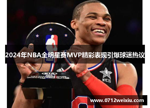 2024年NBA全明星赛MVP精彩表现引爆球迷热议