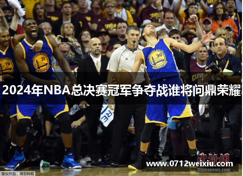 2024年NBA总决赛冠军争夺战谁将问鼎荣耀