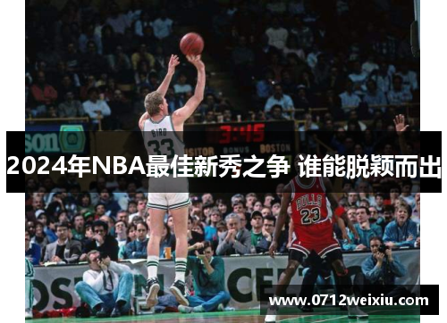 2024年NBA最佳新秀之争 谁能脱颖而出